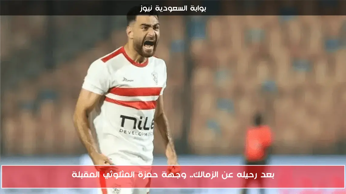بعد رحيله عن الزمالك.. وجهة حمزة المثلوثي المقبلة