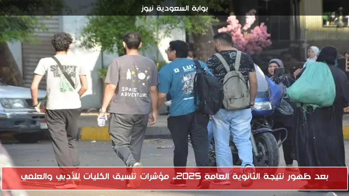 بعد ظهور نتيجة الثانوية العامة 2025.. مؤشرات تنسيق الكليات للأدبي والعلمي