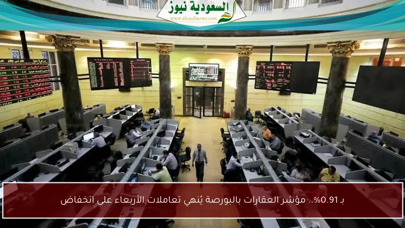 بـ 0.91%.. مؤشر العقارات بالبورصة يُنهي تعاملات الأربعاء على انخفاض