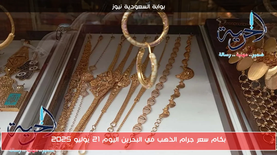 بكام سعر جرام الذهب في البحرين اليوم 21 يوليو 2025