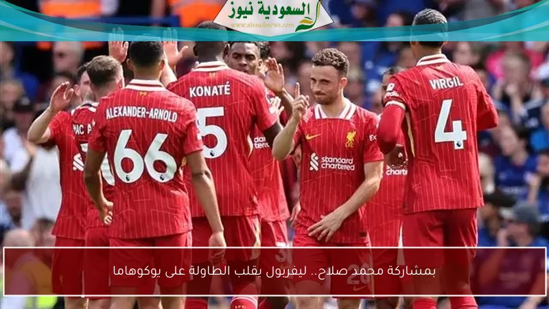 بمشاركة محمد صلاح.. ليفربول يقلب الطاولة على يوكوهاما