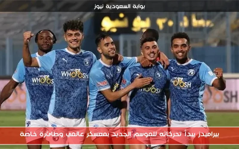 بيراميدز يبدأ تحركاته للموسم الجديد بمعسكر عالمي وطائرة خاصة