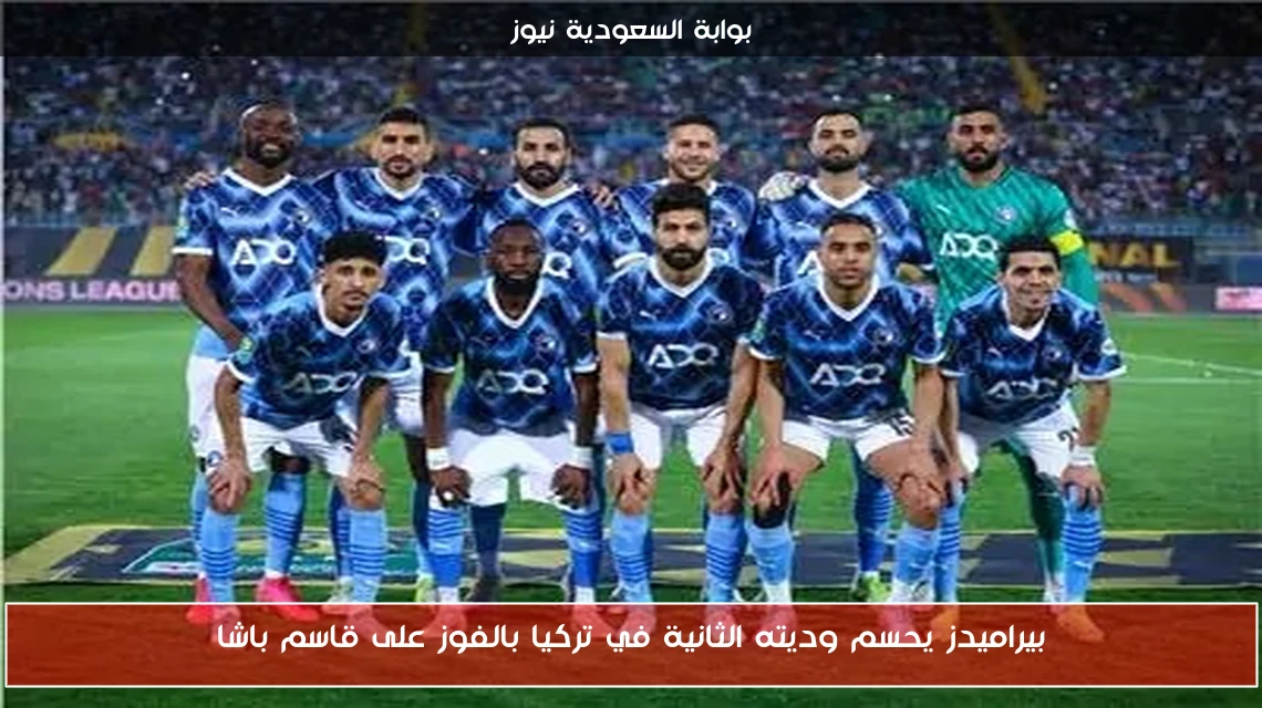 بيراميدز يحسم وديته الثانية في تركيا بالفوز على قاسم باشا