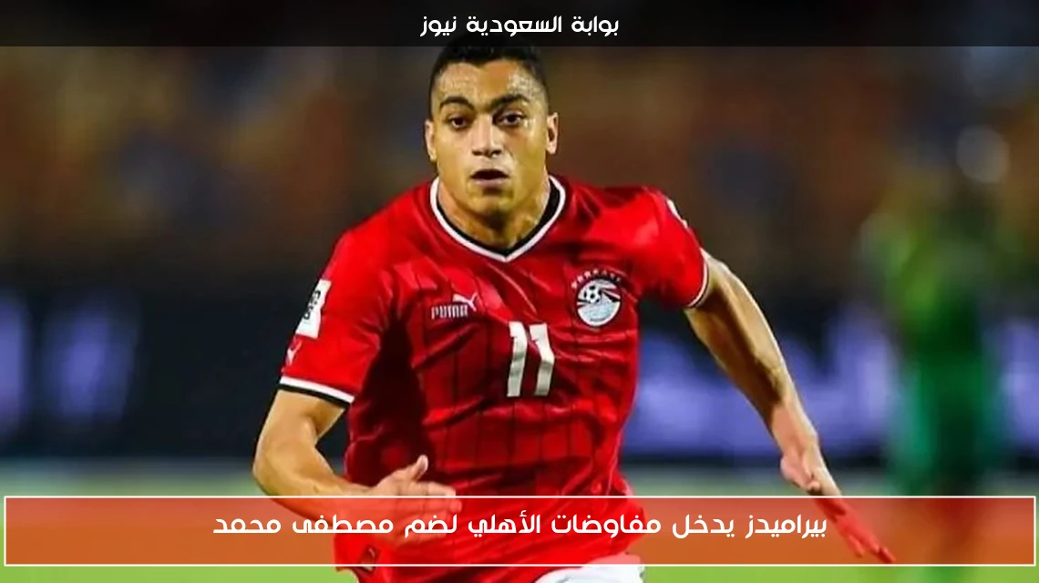 بيراميدز يدخل مفاوضات الأهلي لضم مصطفى محمد