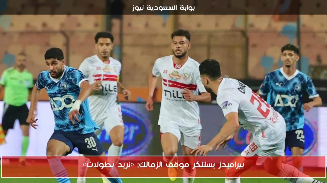 بيراميدز يستنكر موقف الزمالك: «نريد بطولات»