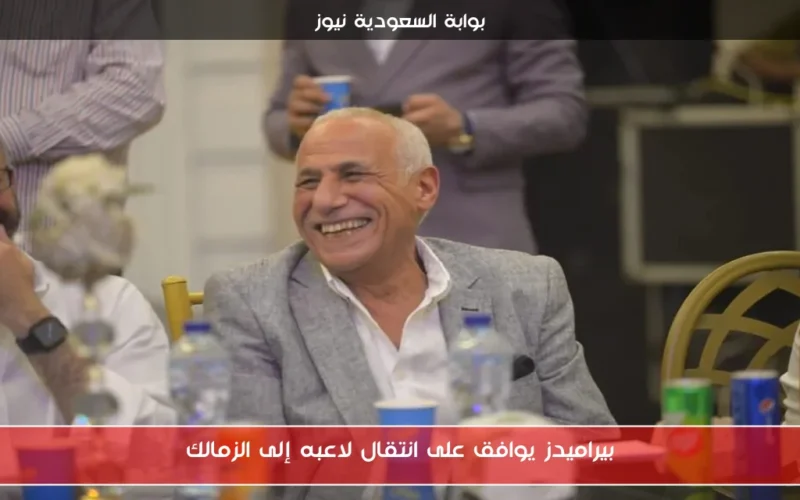 بيراميدز يوافق على انتقال لاعبه إلى الزمالك