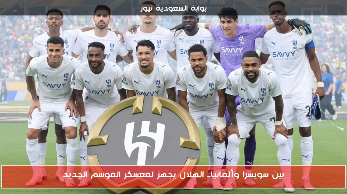 بين سويسرا وألمانيا.. الهلال يجهز لمعسكر الموسم الجديد