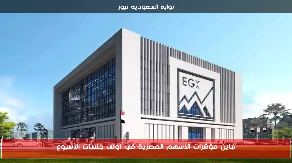 تباين مؤشرات الأسهم المصرية في أولى جلسات الأسبوع