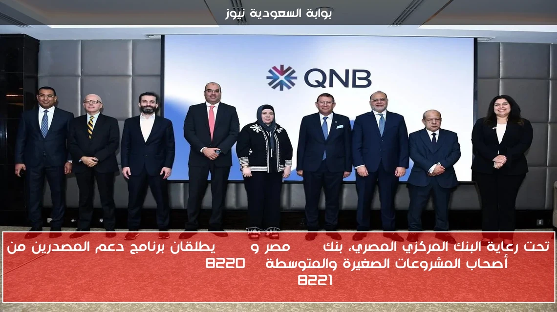 تحت رعاية البنك المركزي المصري، بنك QNB مصر وEBRD يطلقان برنامج دعم المصدرين من أصحاب المشروعات الصغيرة والمتوسطة “SME National Champion Program”