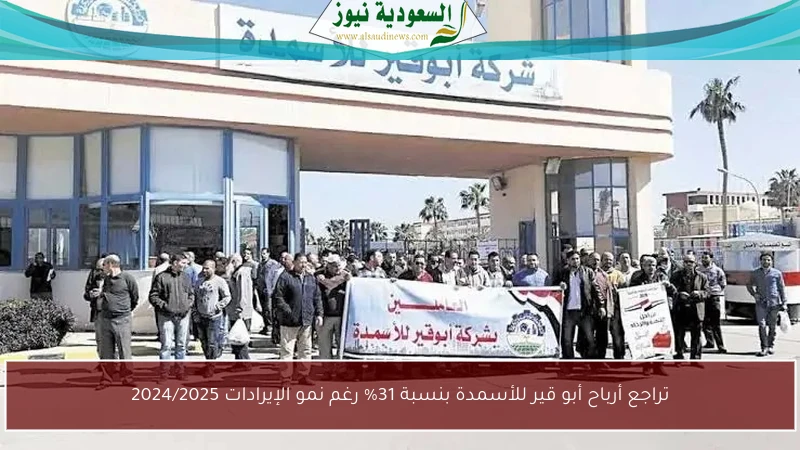 تراجع أرباح أبو قير للأسمدة بنسبة 31% رغم نمو الإيرادات 2024/2025