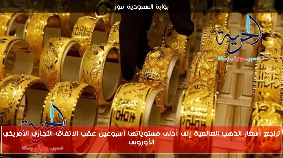 تراجع أسعار الذهب العالمية إلى أدنى مستوياتها أسبوعين عقب الاتفاق التجاري الأمريكي الأوروبي
