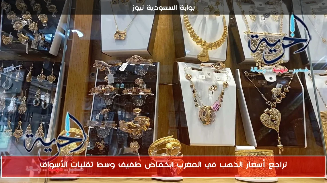 تراجع أسعار الذهب في المغرب انخفاض طفيف وسط تقلبات الأسواق