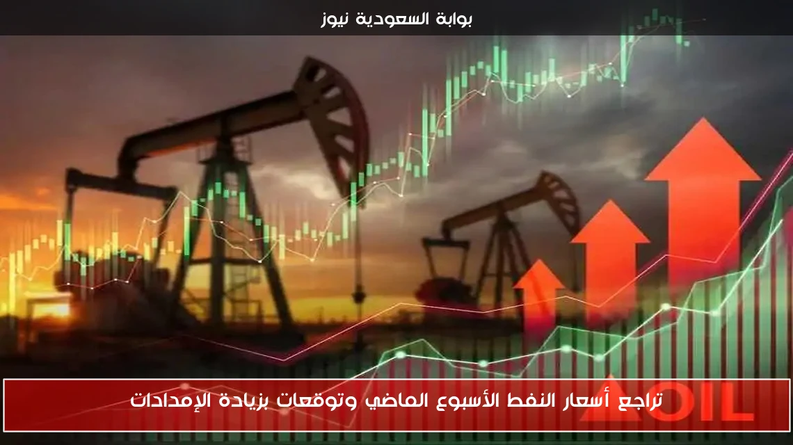 تراجع أسعار النفط الأسبوع الماضي وتوقعات بزيادة الإمدادات