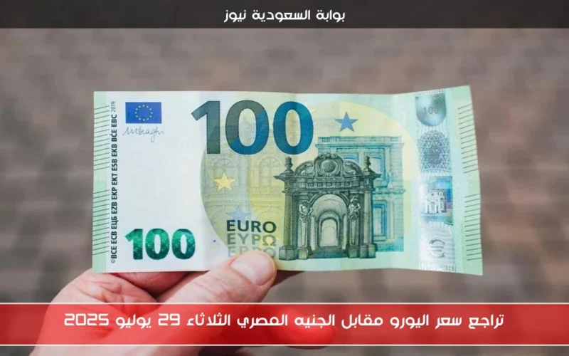 تراجع سعر اليورو مقابل الجنيه المصري الثلاثاء 29 يوليو 2025