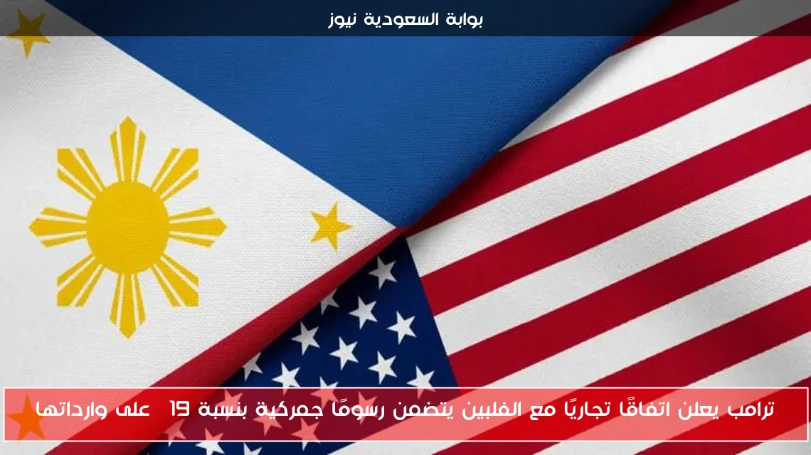 ترامب يعلن اتفاقًا تجاريًا مع الفلبين يتضمن رسومًا جمركية بنسبة 19% على وارداتها