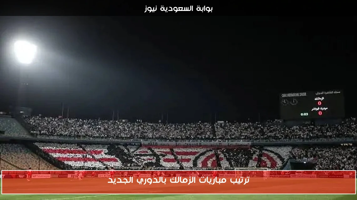 ترتيب مباريات الزمالك بالدوري الجديد