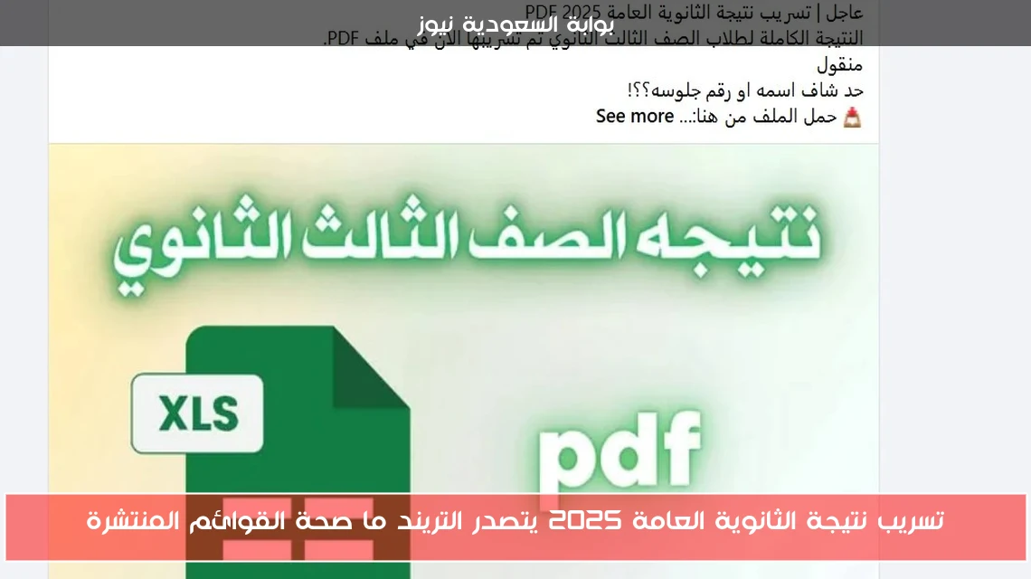 تسريب نتيجة الثانوية العامة 2025 يتصدر التريند ما صحة القوائم المنتشرة
