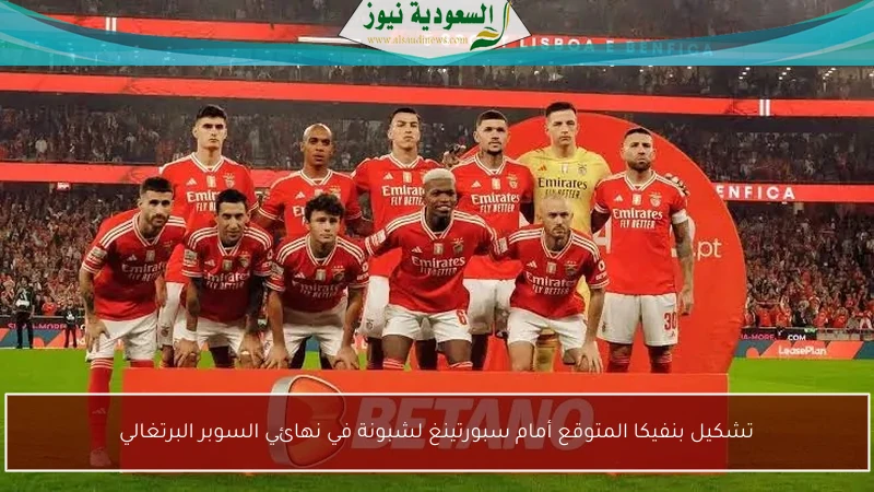 تشكيل بنفيكا المتوقع أمام سبورتينغ لشبونة في نهائي السوبر البرتغالي