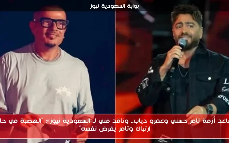 تصاعد أزمة تامر حسني وعمرو دياب.. وناقد فني لـ«السعودية نيوز»: “الهضبة في حالة ارتباك وتامر يفرض نفسه”