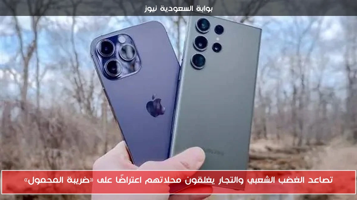 تصاعد الغضب الشعبي والتجار يغلقون محلاتهم اعتراضًا على «ضريبة المحمول»