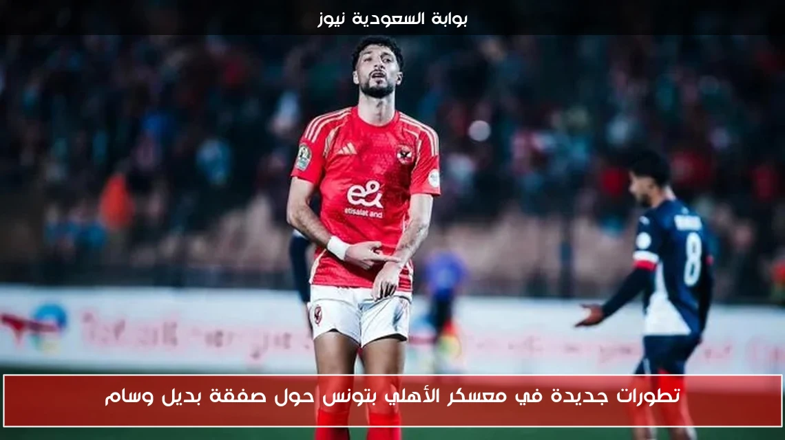 تطورات جديدة في معسكر الأهلي بتونس حول صفقة بديل وسام