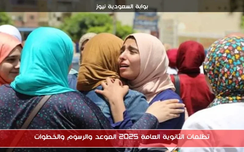 تظلمات الثانوية العامة 2025 الموعد والرسوم والخطوات