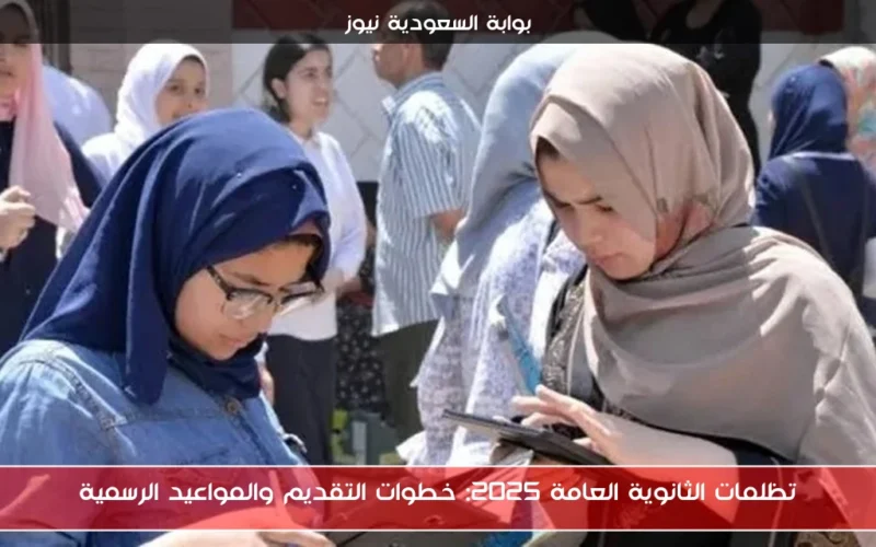 تظلمات الثانوية العامة 2025: خطوات التقديم والمواعيد الرسمية