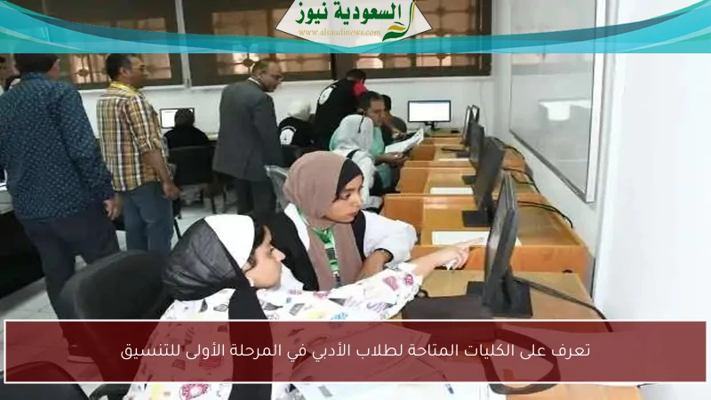 تعرف على الكليات المتاحة لطلاب الأدبي في المرحلة الأولى للتنسيق