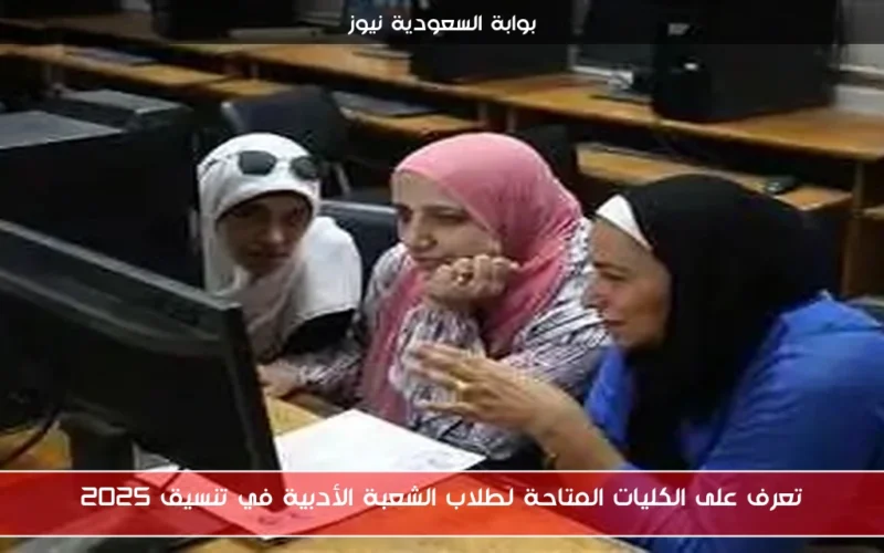 تعرف على الكليات المتاحة لطلاب الشعبة الأدبية في تنسيق 2025