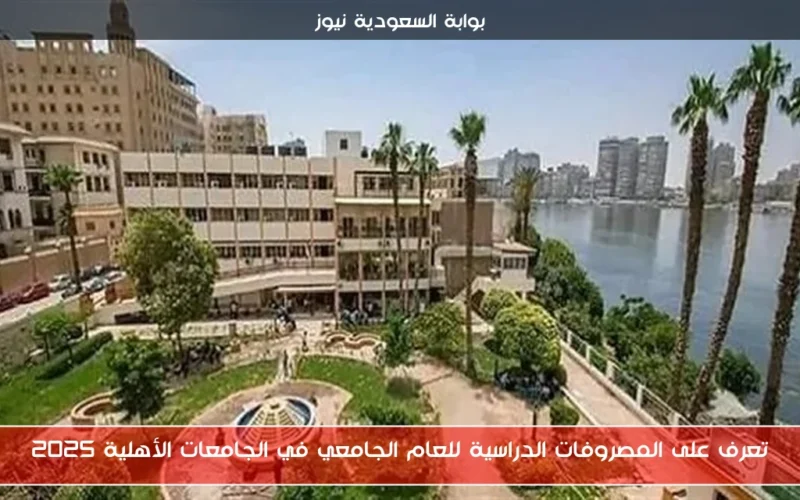 تعرف على المصروفات الدراسية للعام الجامعي في الجامعات الأهلية 2025