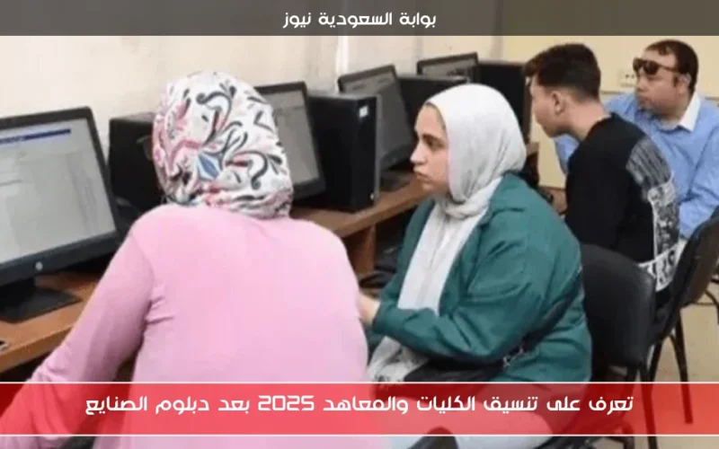 تعرف على تنسيق الكليات والمعاهد 2025 بعد دبلوم الصنايع
