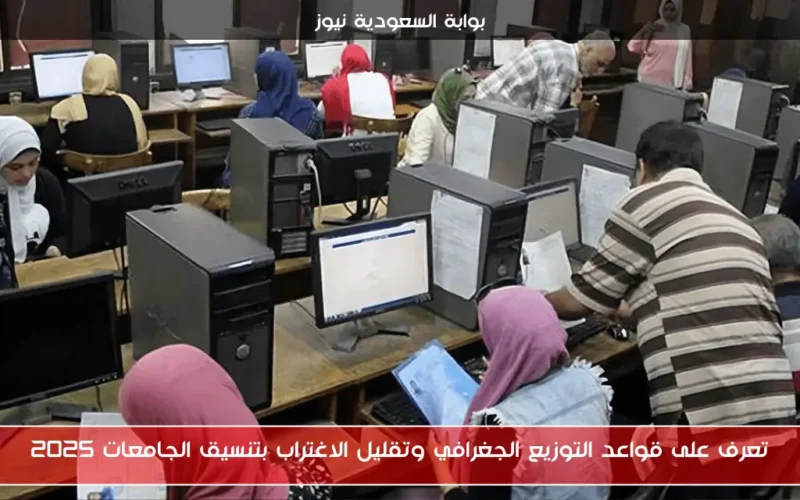 تعرف على قواعد التوزيع الجغرافي وتقليل الاغتراب بتنسيق الجامعات 2025