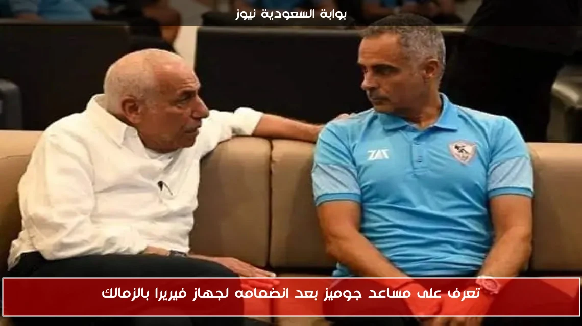 تعرف على مساعد جوميز بعد انضمامه لجهاز فيريرا بالزمالك