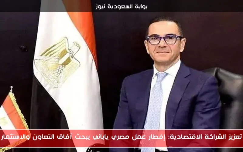 تعزيز الشراكة الاقتصادية: إفطار عمل مصري ياباني يبحث آفاق التعاون والاستثمار