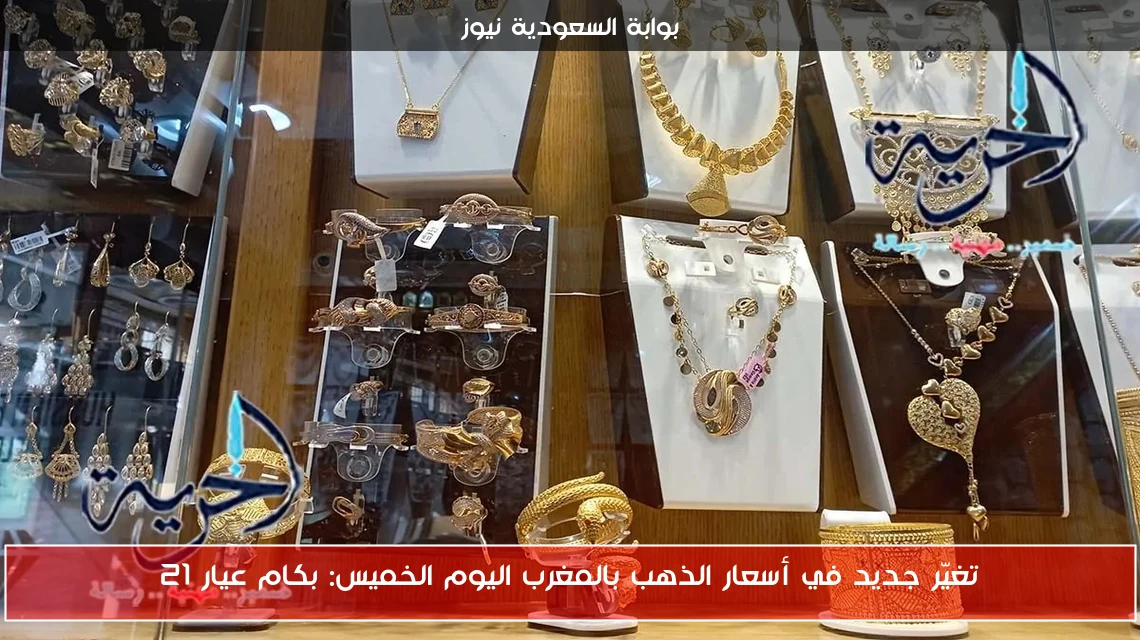 تغيّر جديد في أسعار الذهب بالمغرب اليوم الخميس: بكام عيار 21
