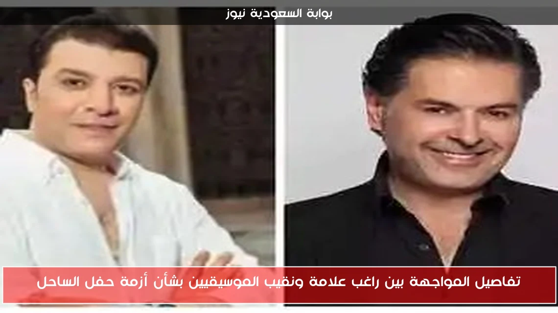 تفاصيل المواجهة بين راغب علامة ونقيب الموسيقيين بشأن أزمة حفل الساحل