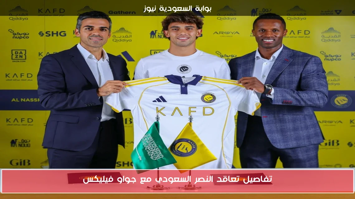 تفاصيل تعاقد النصر السعودي مع جواو فيليكس