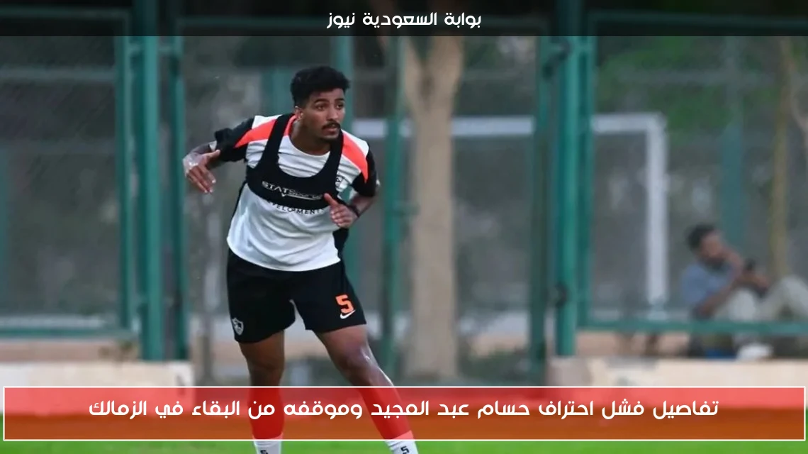 تفاصيل فشل احتراف حسام عبد المجيد وموقفه من البقاء في الزمالك