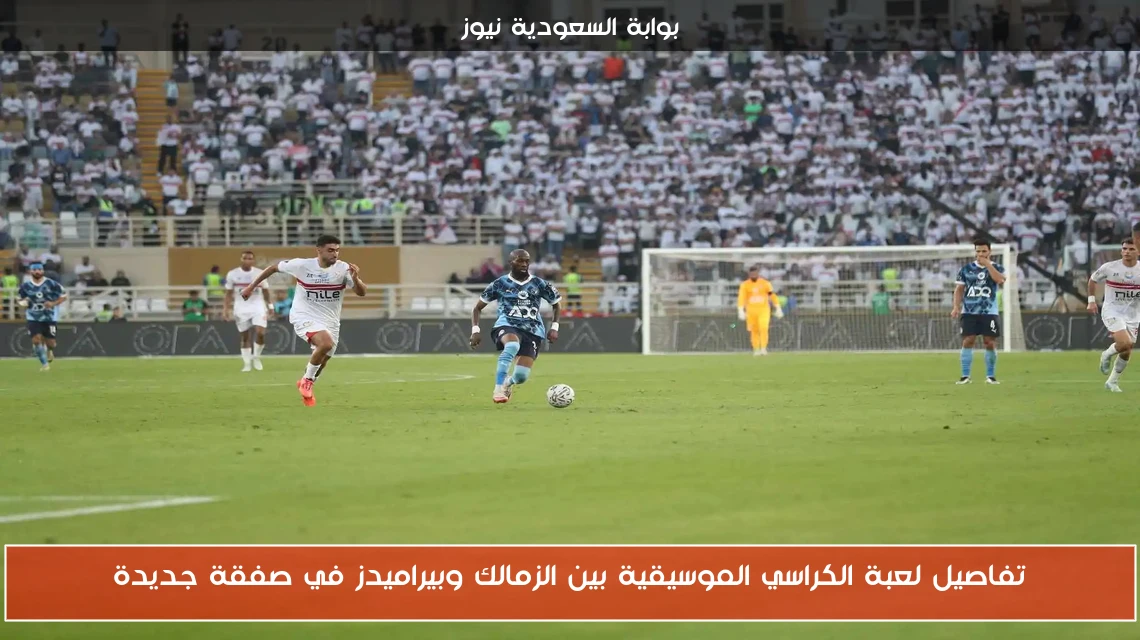 تفاصيل لعبة الكراسي الموسيقية بين الزمالك وبيراميدز في صفقة جديدة