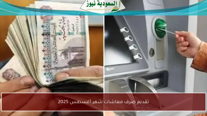 تقديم صرف معاشات شهر أغسطس 2025