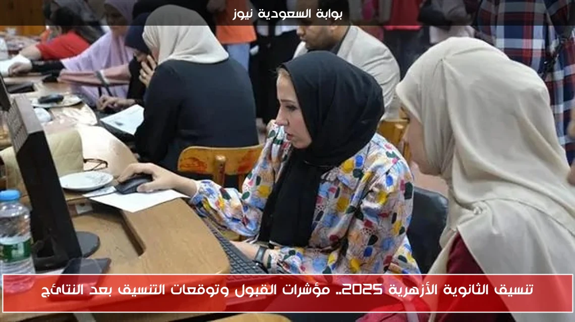 تنسيق الثانوية الأزهرية 2025.. مؤشرات القبول وتوقعات التنسيق بعد النتائج