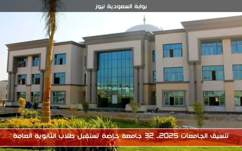 تنسيق الجامعات 2025.. 32 جامعة خاصة تستقبل طلاب الثانوية العامة