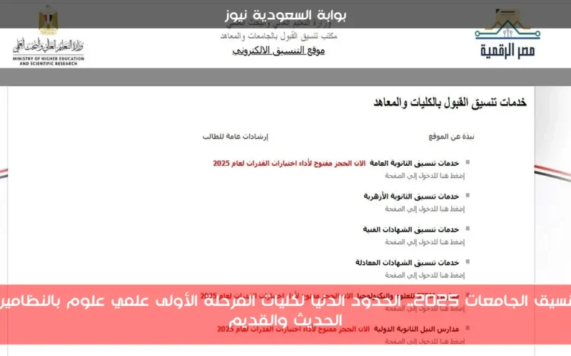 تنسيق الجامعات 2025.. الحدود الدنيا لكليات المرحلة الأولى علمي علوم بالنظامين الحديث والقديم