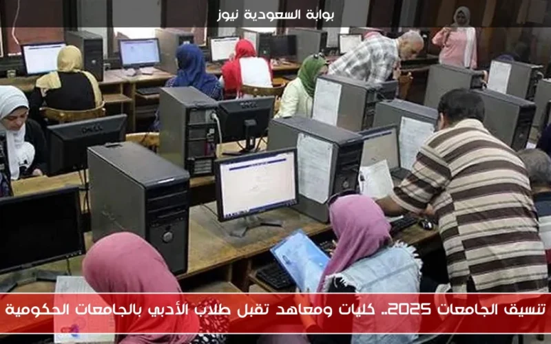 تنسيق الجامعات 2025.. كليات ومعاهد تقبل طلاب الأدبي بالجامعات الحكومية