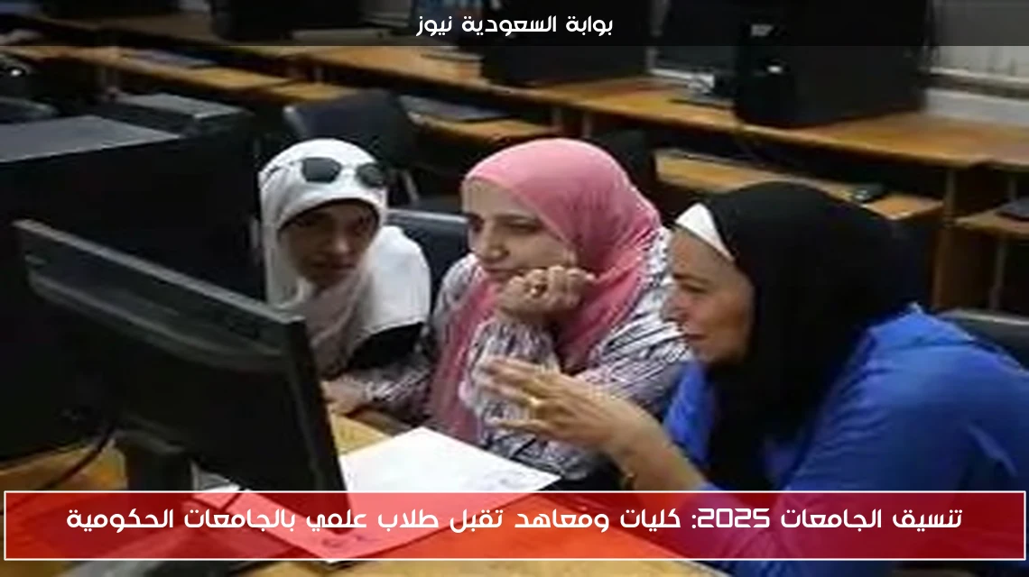تنسيق الجامعات 2025: كليات ومعاهد تقبل طلاب علمي بالجامعات الحكومية