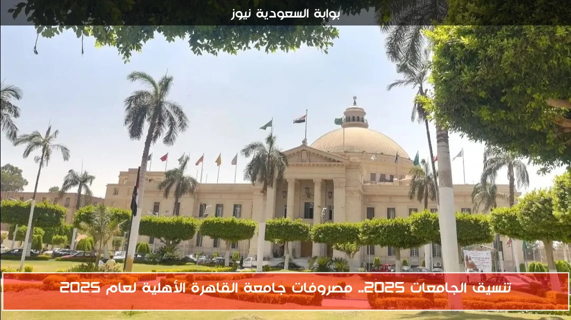 تنسيق الجامعات 2025.. مصروفات جامعة القاهرة الأهلية لعام 2025