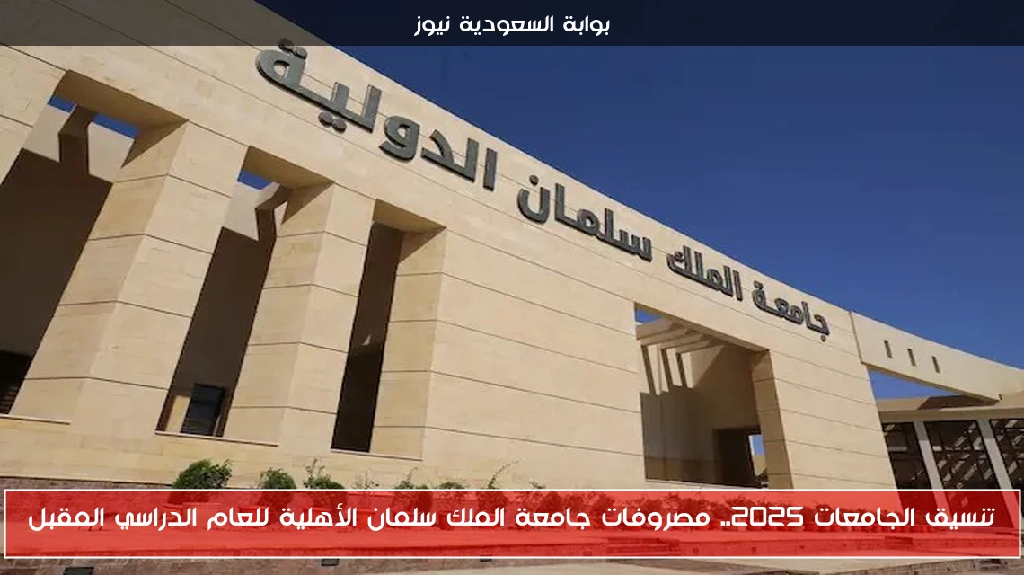 تنسيق الجامعات 2025.. مصروفات جامعة الملك سلمان الأهلية للعام الدراسي المقبل
