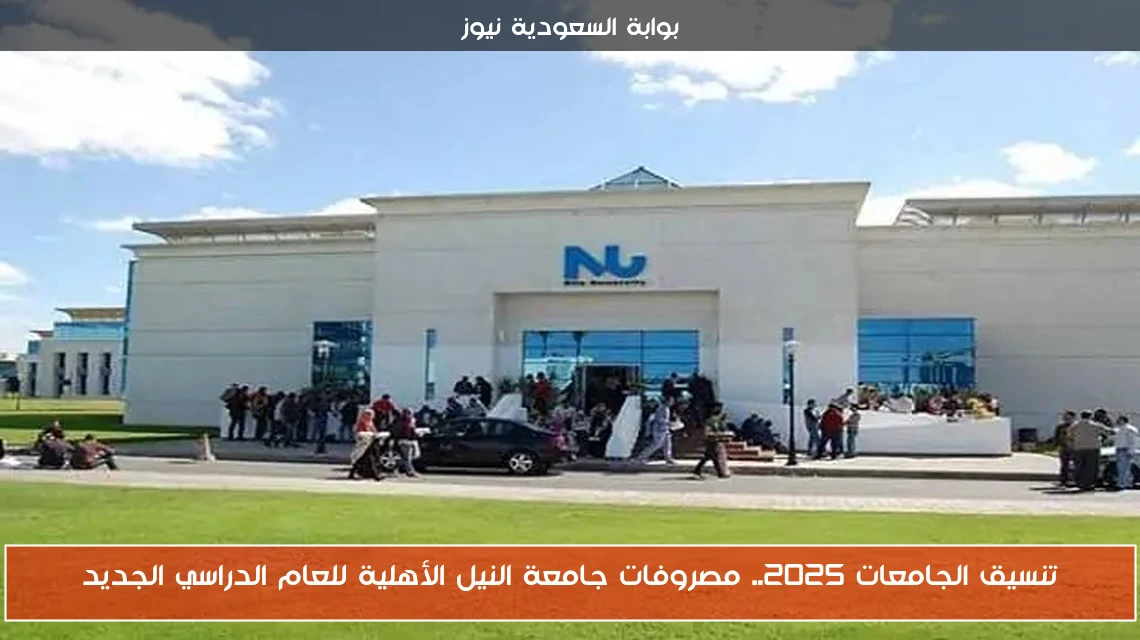 تنسيق الجامعات 2025.. مصروفات جامعة النيل الأهلية للعام الدراسي الجديد