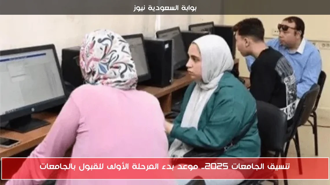 تنسيق الجامعات 2025.. موعد بدء المرحلة الأولى للقبول بالجامعات