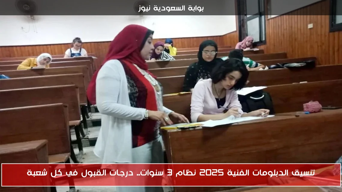 تنسيق الدبلومات الفنية 2025 نظام 3 سنوات.. درجات القبول في كل شعبة